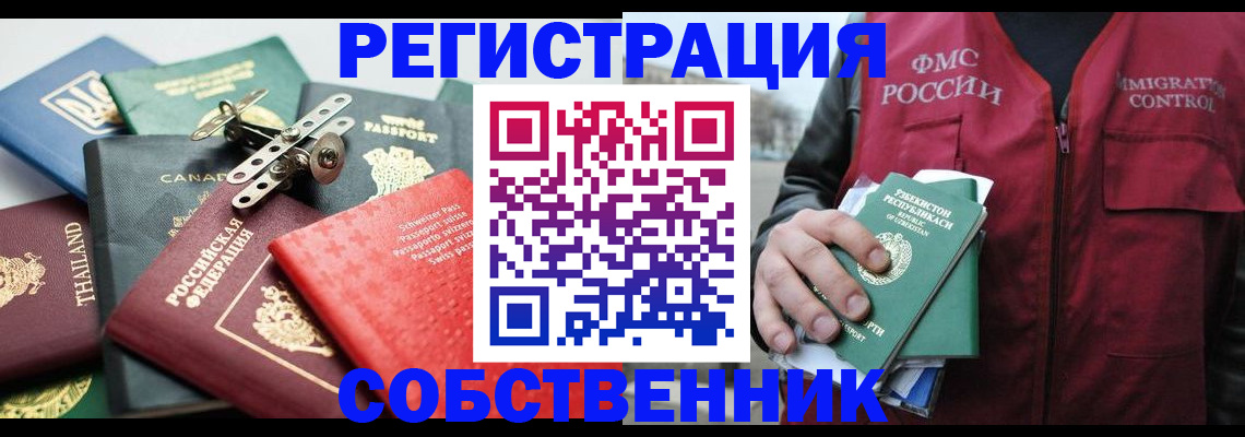 временная регистрация собственник в Краснознаменске